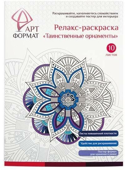 АРТформат Раскраска антистресс "Таинственные орнаменты", А4, 10 листов/