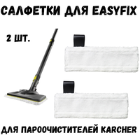 Набор микроволоконных салфеток для пола для пароочистителя KARCHER EasyFix, 2 шт.