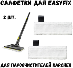 Набор микроволоконных салфеток для пола для пароочистителя KARCHER EasyFix, 2 шт.
