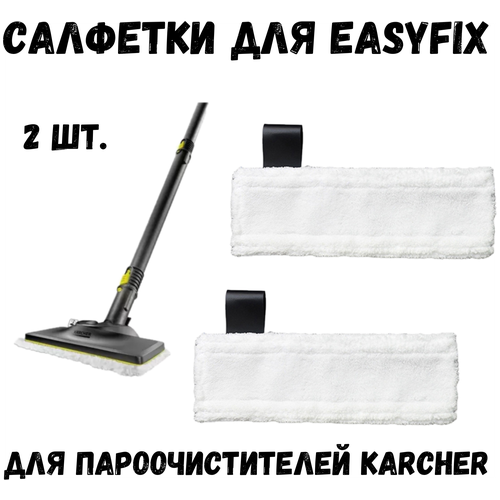 Набор микроволоконных салфеток для пола для пароочистителя KARCHER EasyFix, 2 шт. набор микроволоконных салфеток для пола для пароочистителя karcher easyfix 2 шт