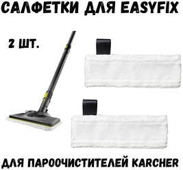 Набор микроволоконных салфеток для пола для пароочистителя KARCHER EasyFix, 2 шт.