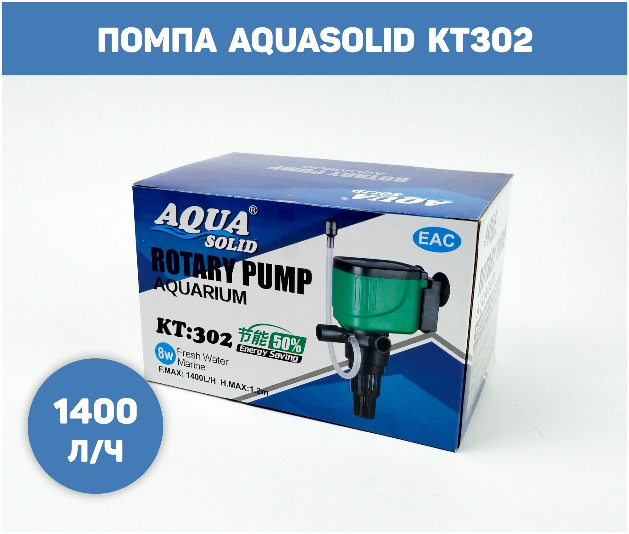 Аквариумная помпа AQUASOLID KT302 1400 л/час - фотография № 1