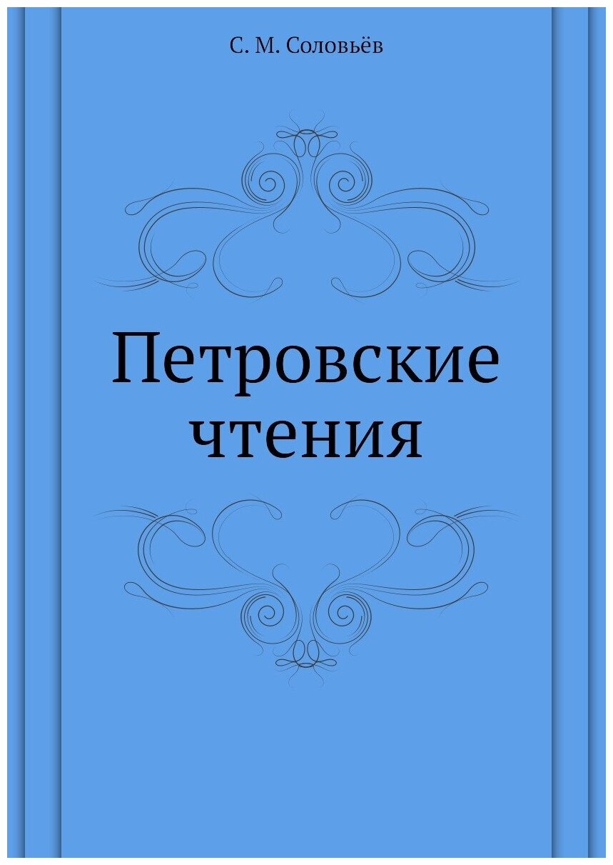 Книга Петровские Чтения (Соловьев Сергей Михайлович) - фото №1