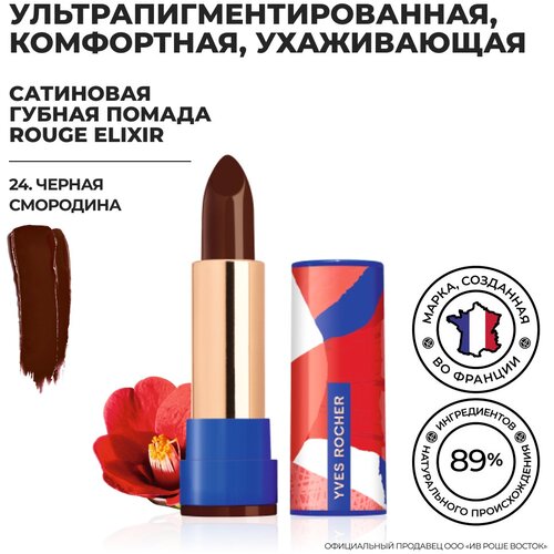 Yves Rocher Губная Помада ROUGE ELIXIR Сатиновая – 24. Черная Смородина