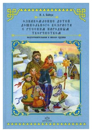 Ознакомление детей дошкольного возраста с русским народным творчеством. Подготовительная к шк. груп. - фото №1