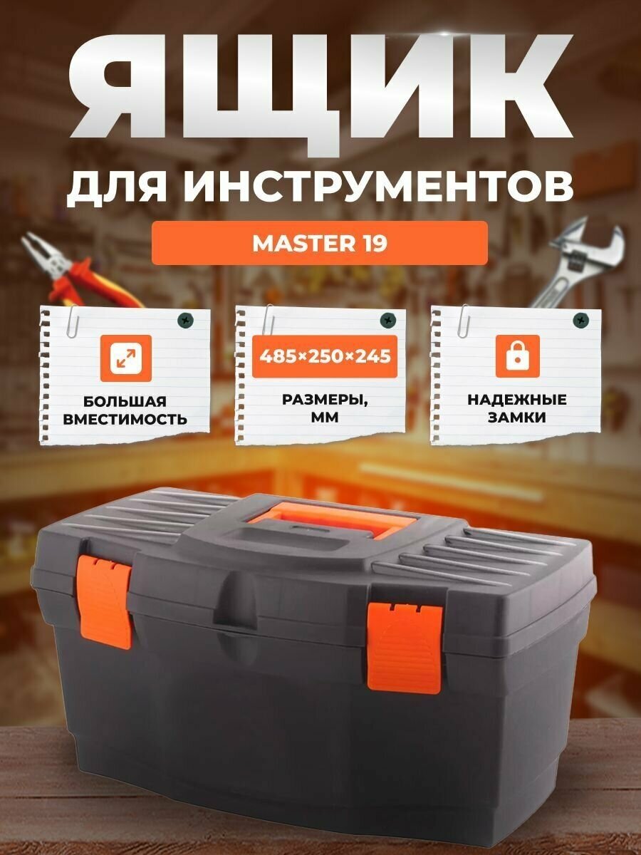 Ящик для инструментов BLOCKER Master 19 черный/оранжевый со съёмными органайзерами 485х260х258