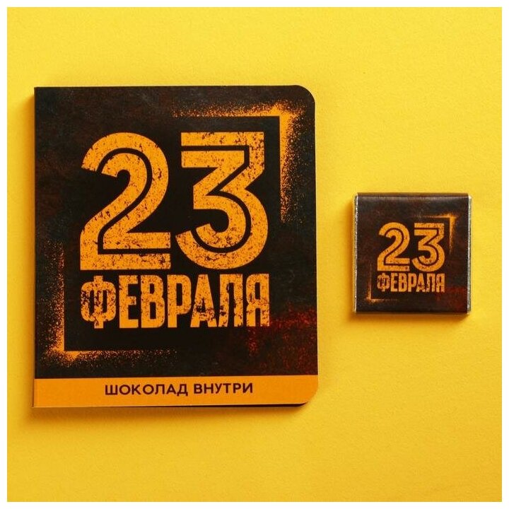 Молочный шоколад «23 февраля», открытка, 5 г.