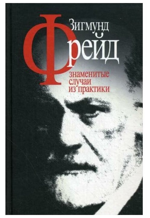 Знаменитые случаи из практики (Зигмунд Фрейд) - фото №1