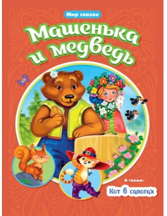 Машенька и Медведь. Кот в сапогах