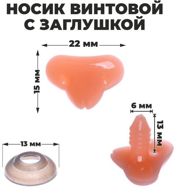 Носик винтовой с заглушкой, набор 10 шт, размер 1 шт: 2,2 × 1,5 см