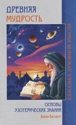 Древняя мудрость. Основы эзотерических знаний. Безант А. Изд.свет