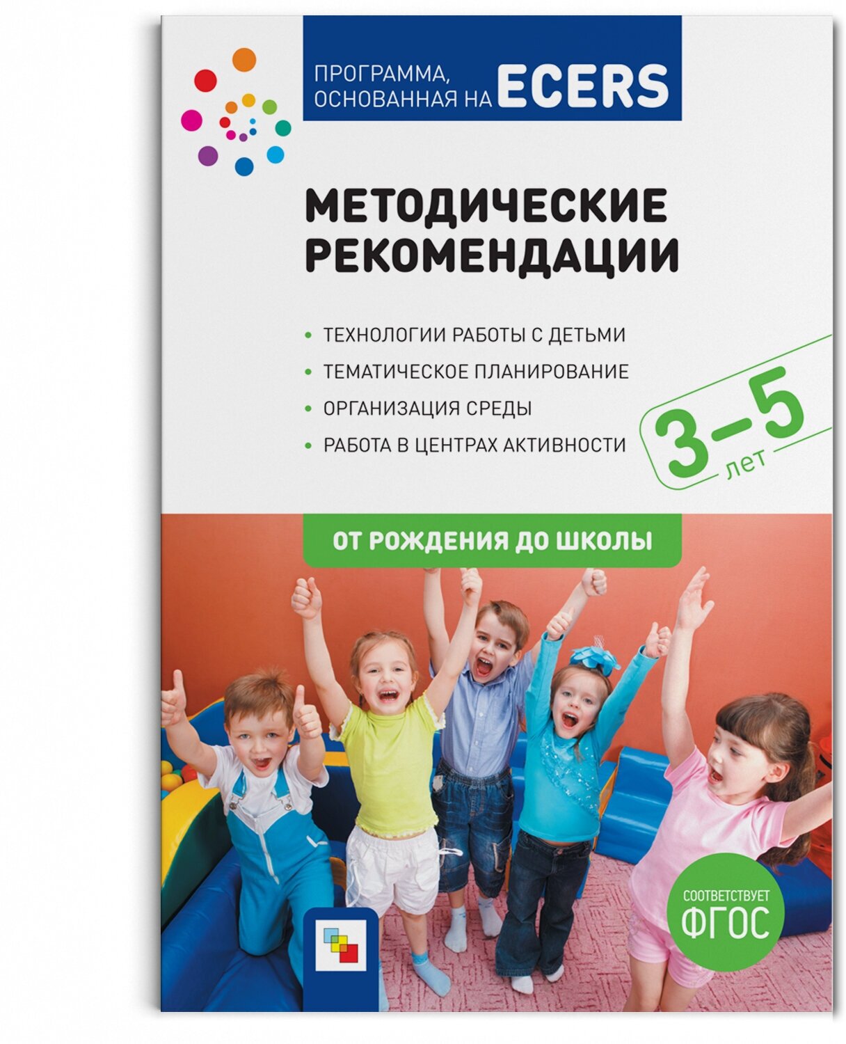 Программа основанная на ECERS. Методические рекомендации (3-5 лет)