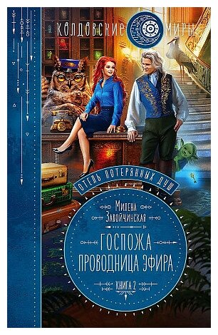 Завойчинская Милена Валерьевна. Отель потерянных душ. Книга вторая. Госпожа проводница эфира. Колдовские миры Милены Завойчинской