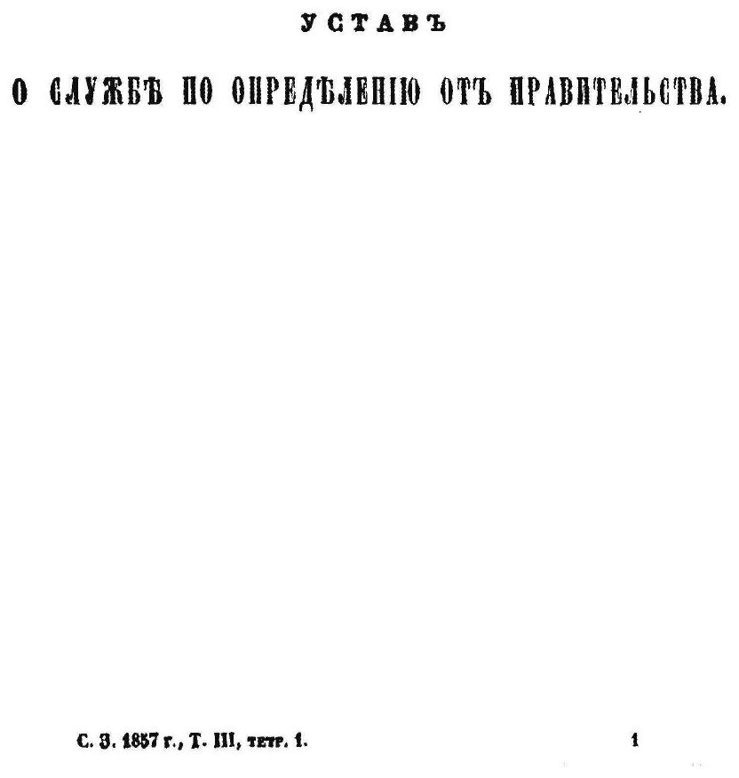 Книга Свод Законов Российской Империи, том 3, Уставы о Службе Гражданской, книга 1 - фото №3