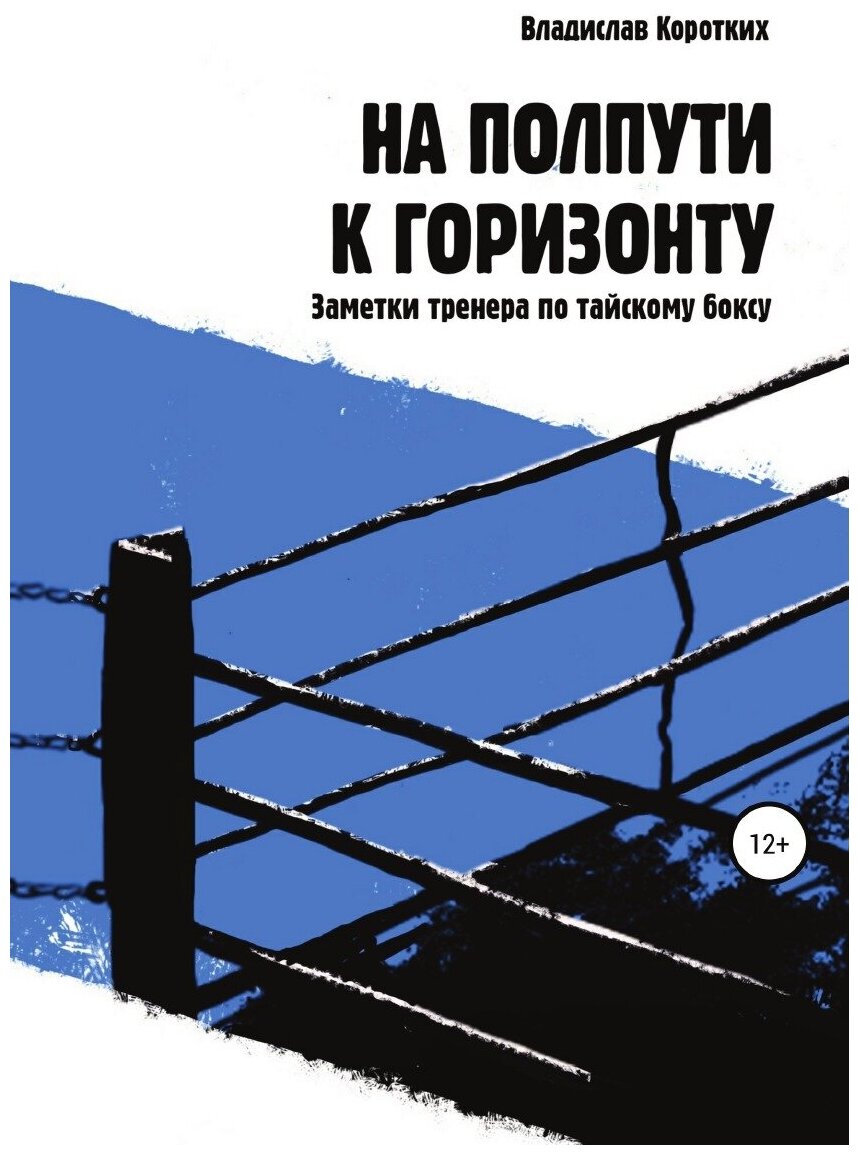 На полпути к горизонту. Заметки тренера по тайскому боксу - фото №1