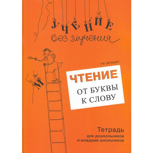 Зегебарт Галина Михайловна "Чтение. От буквы к слову. Тетрадь для дошкольников и младших школьников" офсетная