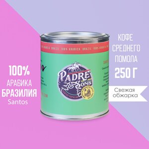 Кофе молотый Padre and Sons, бразилия Santos Popular, 100% арабика свежей обжарки на дровах средний помол, 250 г