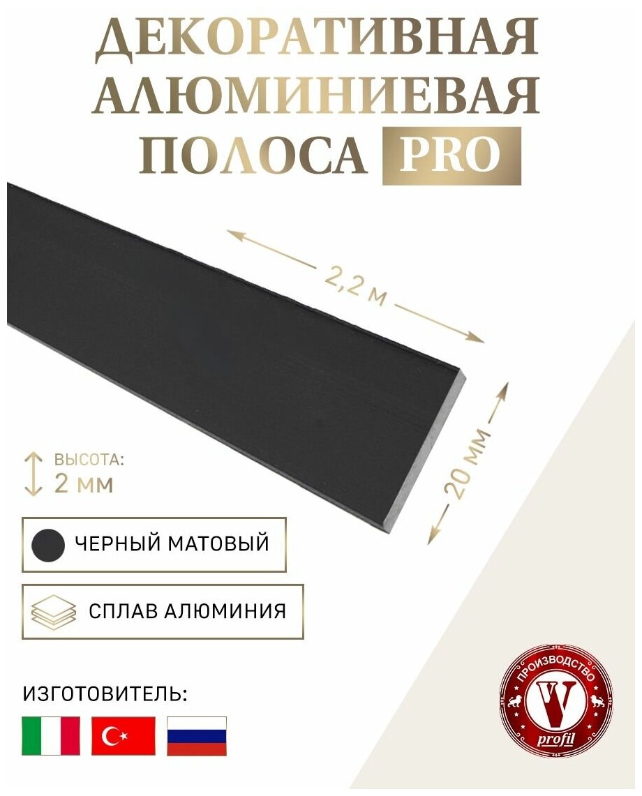 Декоративная алюминиевая полоса черный матовый 20х1.2 мм, длина 2.7 м