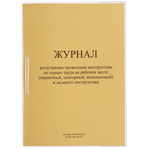 Журнал регистрации инструктажа на рабочем месте, 32 л, сшивка/пломба/обложка ПВХ, 130202