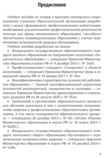 Тьюторское сопровождение обучающихся в системе инклюзивного образования. Учебное пособие для вузов - фото №8