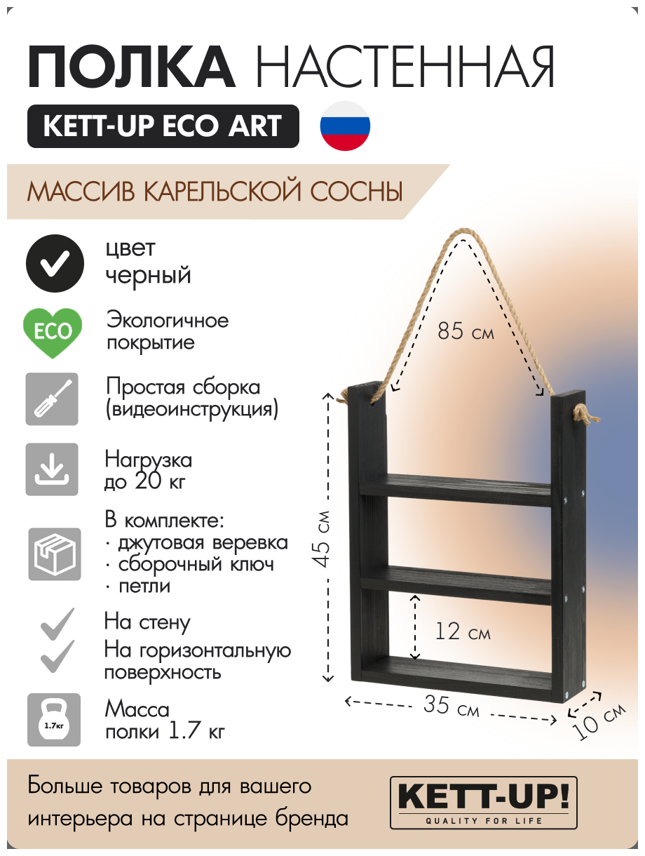 Полка настенная KETT-UP ECO ART, KU380.3.35. Ч, 3 яруса, 35см, деревянная, черный