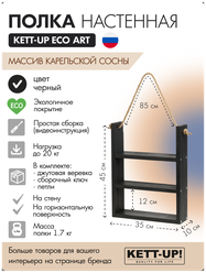 Полка настенная KETT-UP ECO ART, KU380.3.35.Ч, 3 яруса, 35см, деревянная, черный