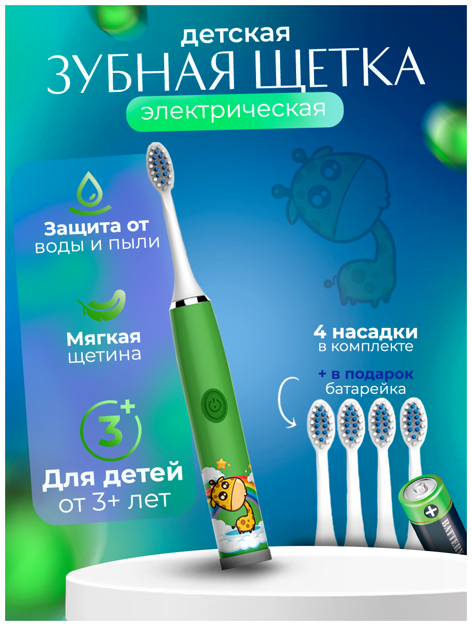 Детская Электрическая зубная щетка Beautiful Smile для детей 3-7 лет с 5 насадками и батарейкой в комплекте - Жираф