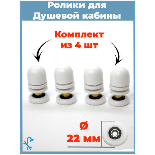 Комплект роликов для душевой кабины диаметр 22 мм, комплект 4 шт. S-R04-22/4, под отверстие в стекле 12 мм