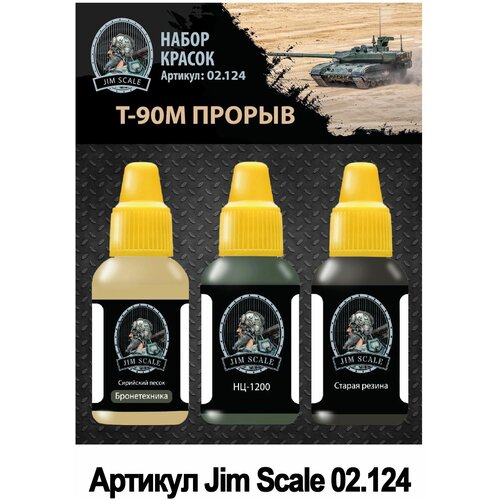 набор красок jim scale rlm цвета камуфляжа люфтваффе 6 шт по 18 мл Набор красок Jim Scale Т-90М Прорыв, 3 шт по 18 мл