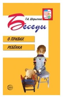 Беседы о правах ребенка. Методическое пособие для занятий с детьми 5-10 лет - фото №2