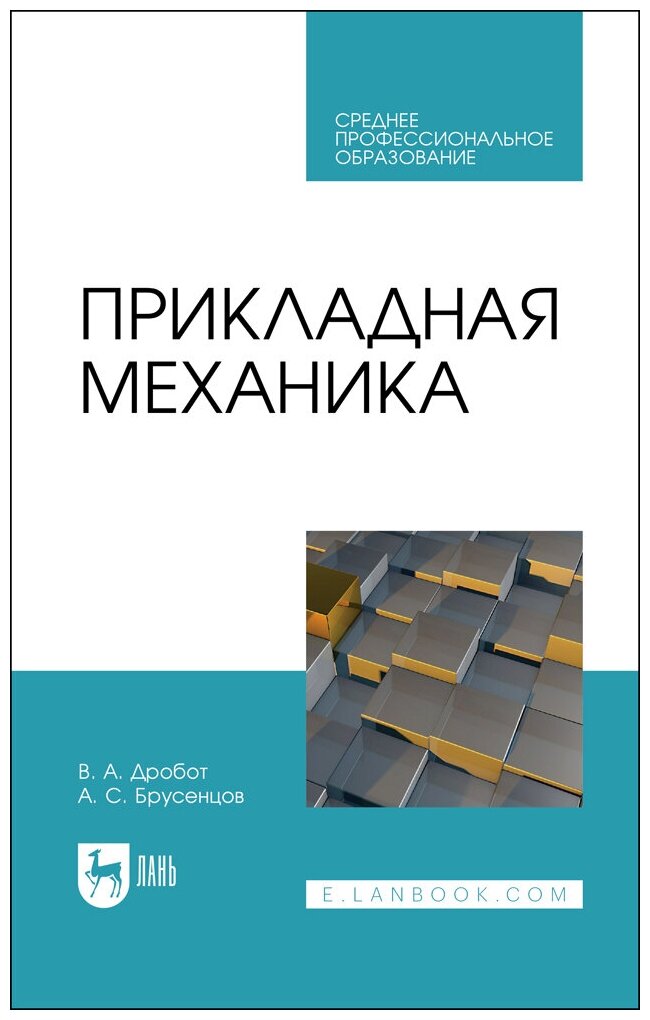 Дробот В. А. "Прикладная механика"