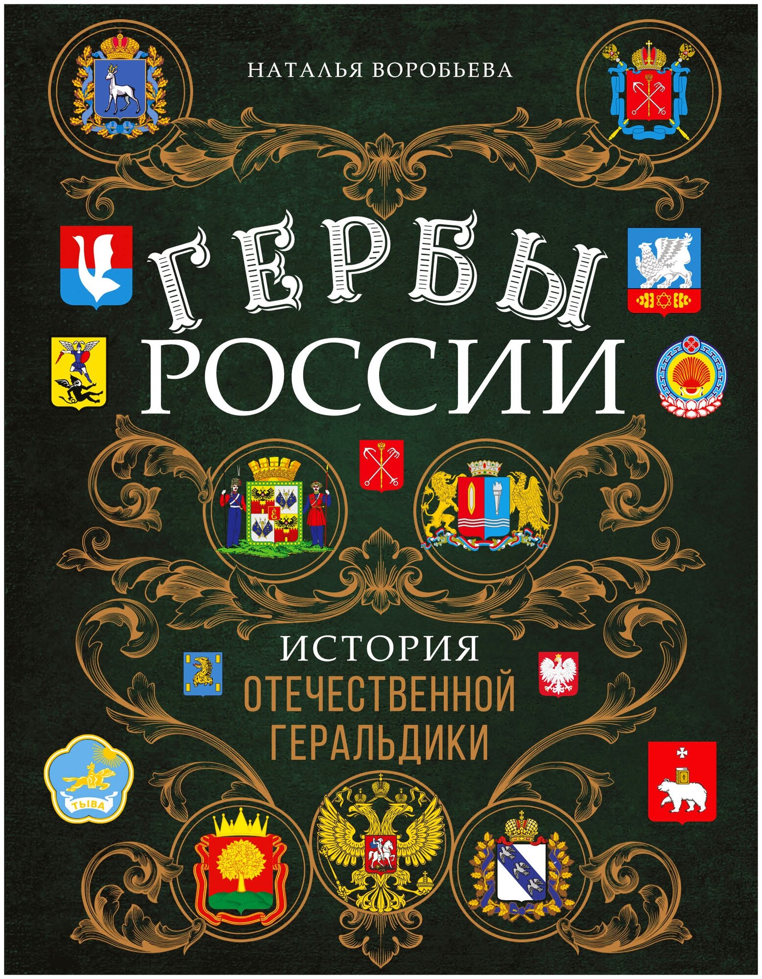 Гербы России. История отечественной геральдики - фото №1