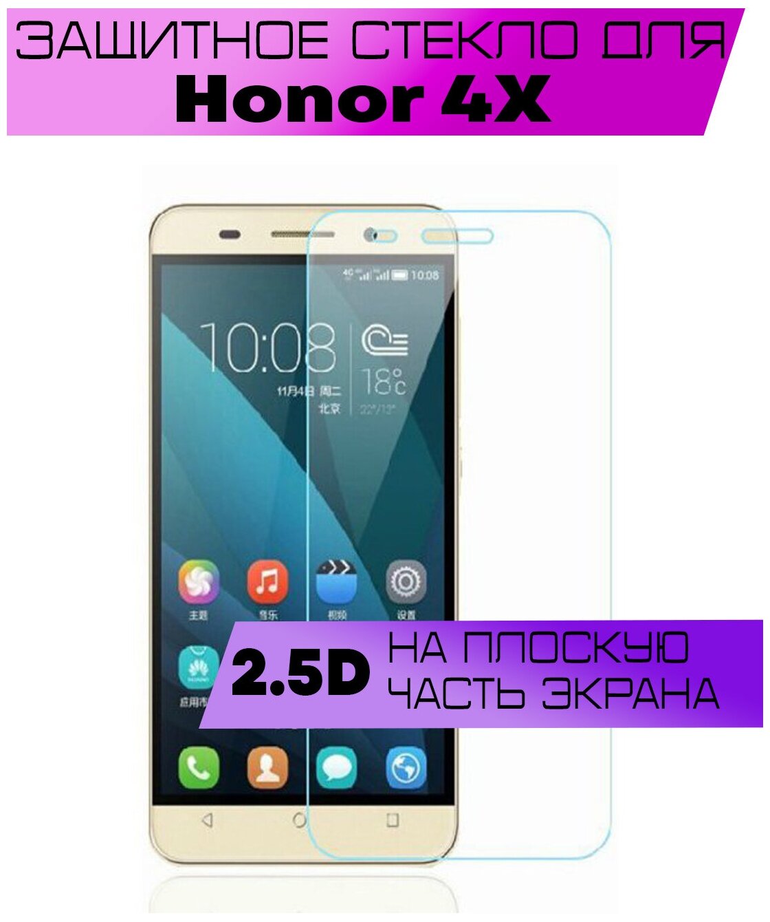 Защитное стекло BUYOO 2D для Honor 4X, Хонор 4х (не на весь экран, без рамки)