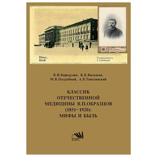 Классик отечественной медицины В. П. Образцов (1851-1920). Мифы и быль