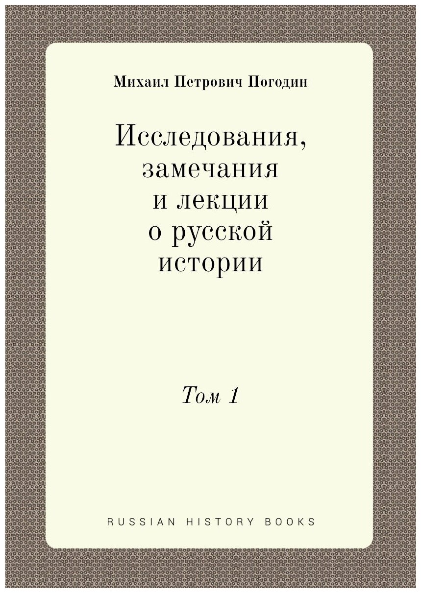 Книга Исследования, Замечания и лекции о Русской Истории, том 1 - фото №1