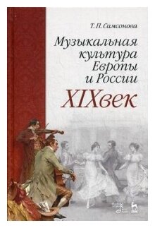 Музыкальная культура Европы и России. XIX век. Учебное пособие - фото №1