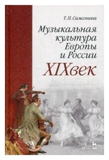 Самсонова Татьяна Петровна "Музыкальная культура Европы и России. XIX век. Учебное пособие"