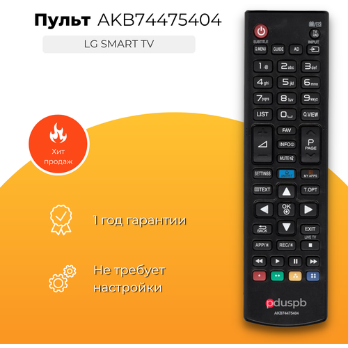 Пульт AKB74475404 для всех LG Smart TV