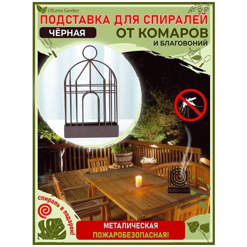 OlLena Garden / Держатель подставка для спирали от комаров и благовоний, клетка чёрная