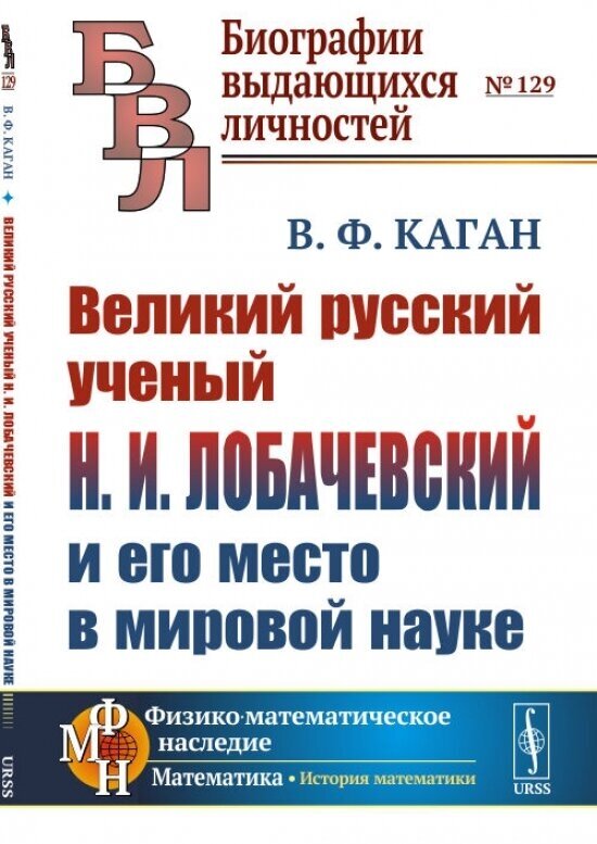 Великий русский ученый Н. И. Лобачевский и его место в мировой науке