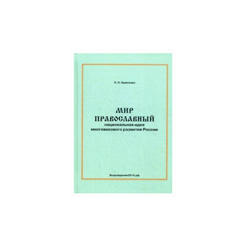 Кравченко Павел Павлович "Мир православный. Национальная идея многовекового развития России"