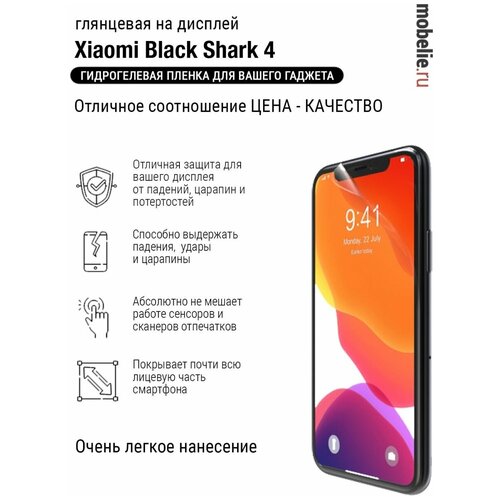 Гидрогелевая пленка Xiaomi Black Shark 4 глянец