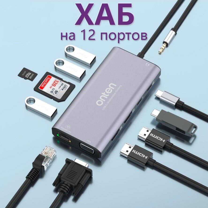 USB Type-C хаб Onten на 12 портов 2xHDMI  VGA  Ethernet RJ45  3xUSB 3.0  TF/SD  Type-C  Type-C PD  AUX - Серый