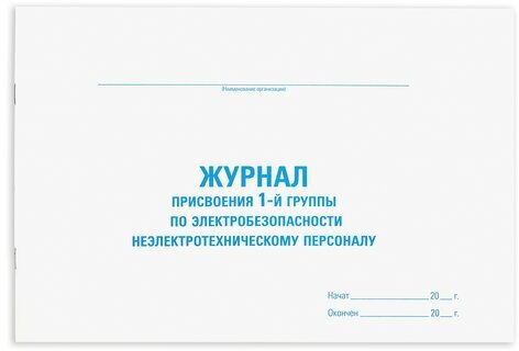 Журнал присвоения электробезопастности для 1-ой гр, 48л, картон, офсет, А4 292х200мм, STAFF 130269