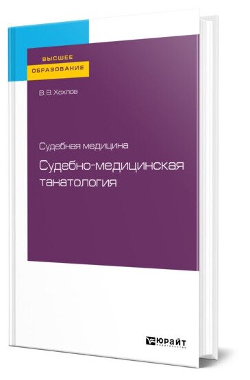 Судебная медицина судебно-медицинская танатология Учебное пособие - фото №1