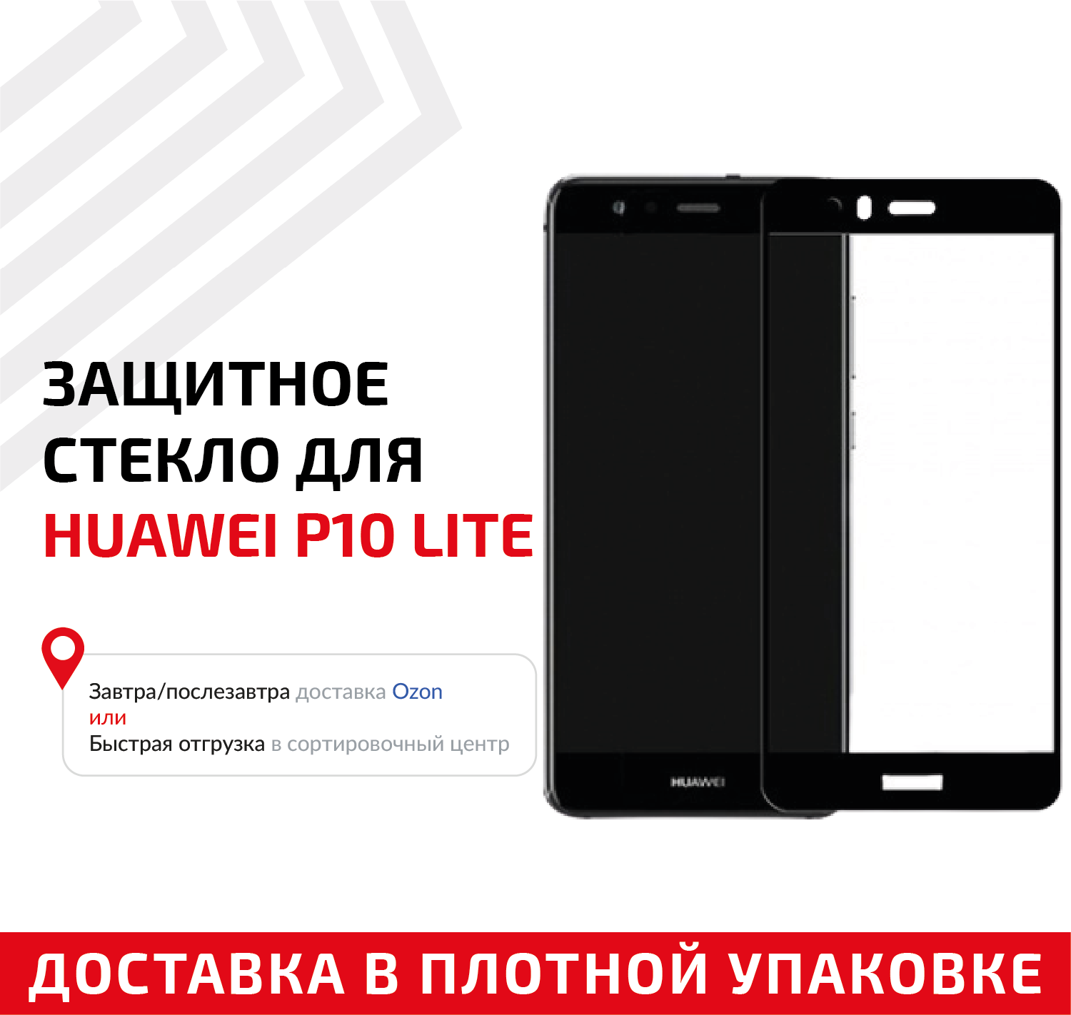 Защитное стекло "Полное покрытие" для мобильного телефона (смартфона) Huawei P10 Lite, черное