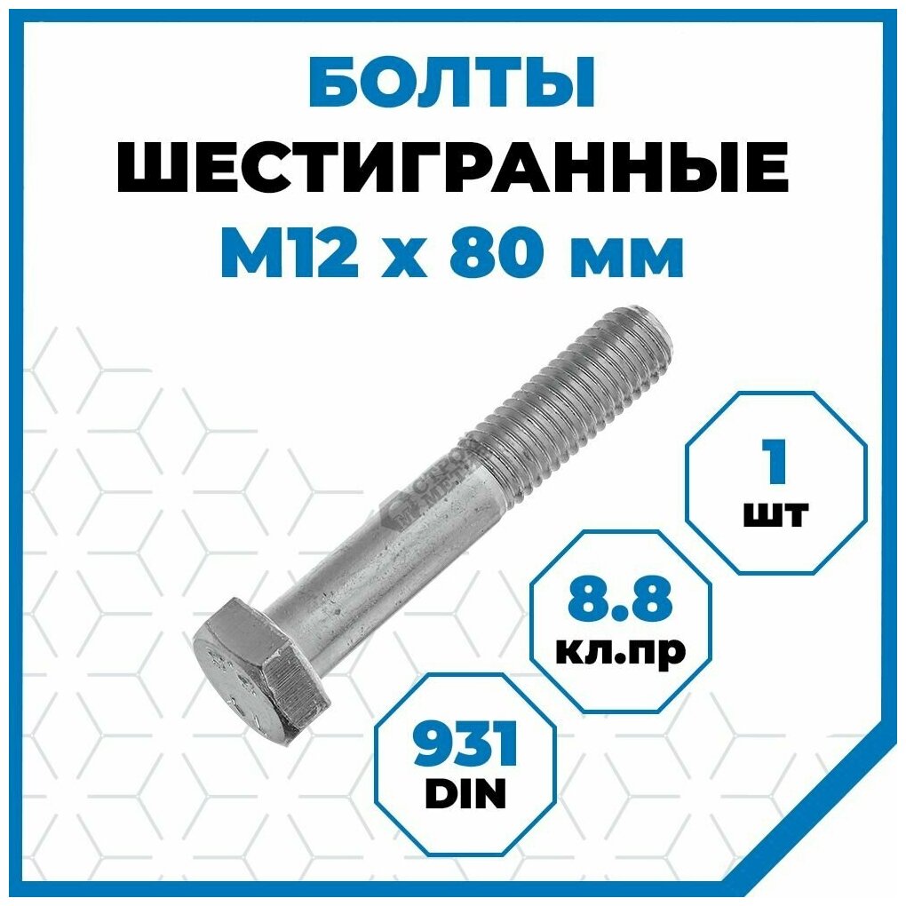 Болты Стройметиз с шестигранной головкой М12х80, DIN 931, класс прочности 8.8, покрытие - цинк, 1 шт.