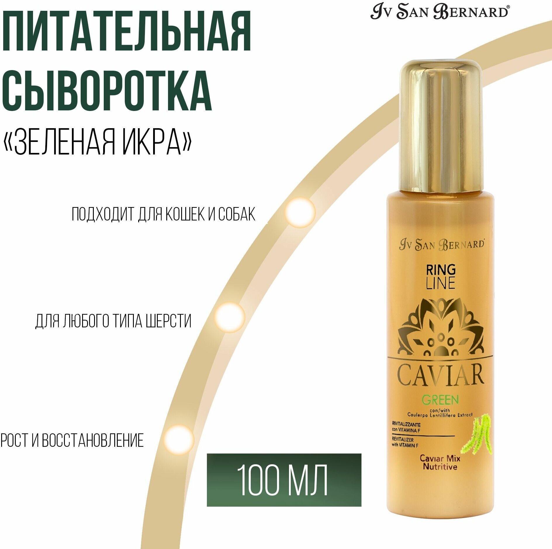 ISB Green Caviar Mix-Nutritive Питательная сыворотка "Зеленая Икра" (100 мл.) IV SAN BERNARD - фото №5