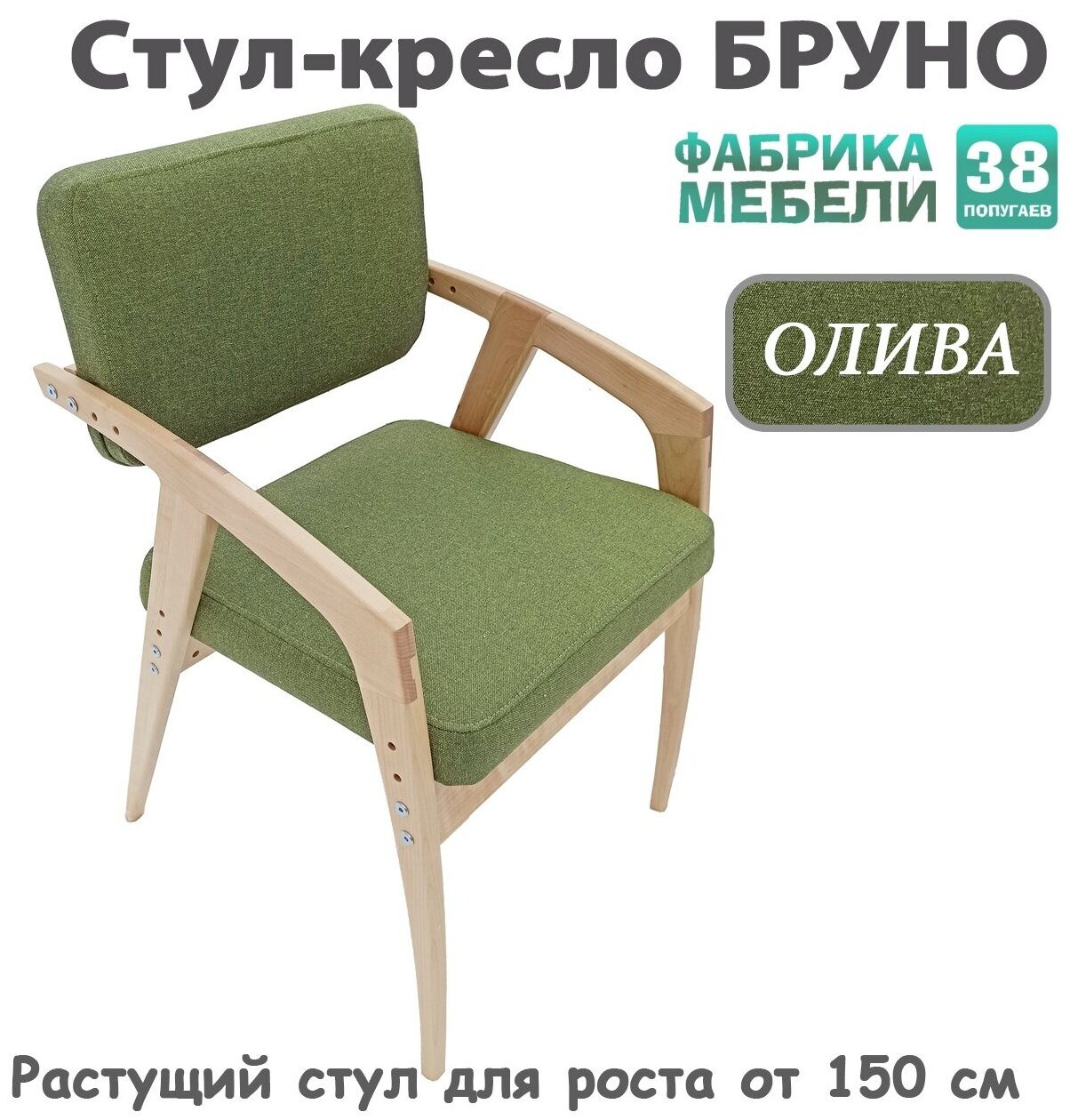 Растущий стул 38 Попугаев бруно с мягким сиденьем и спинкой, для роста от 150 см (ЛАК/Олива) - фотография № 2