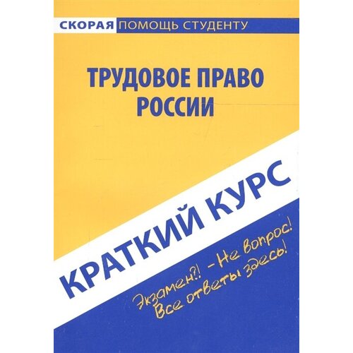 Краткий курс по трудовому праву России